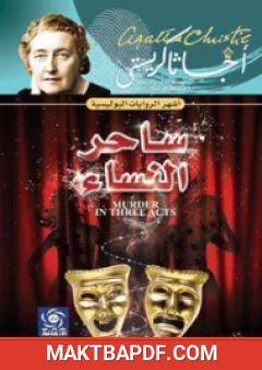 غلاف كتاب ساحر النساء