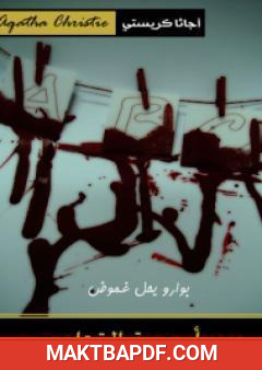 غلاف كتاب أبجدية القتلى