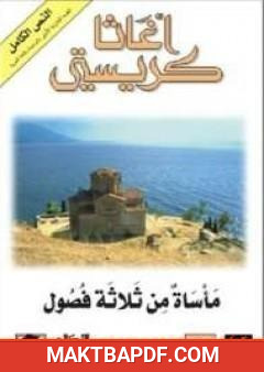 غلاف كتاب مأساة من ثلاثة فصول