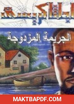 غلاف كتاب الجريمة المزدوجة