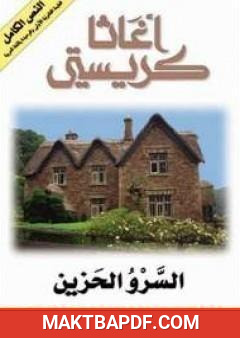 غلاف كتاب السرو الحزين