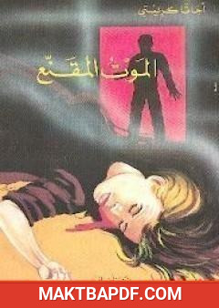 غلاف كتاب الموت المقنع