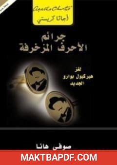 غلاف كتاب جرائم الأحرف المزخرفة - لغز هيركيول بوارو الجديد