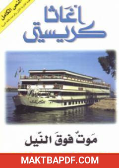 غلاف كتاب موت فوق النيل