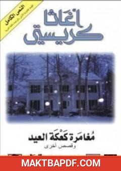 غلاف كتاب مغامرة كعكة العيد وقصص أخرى