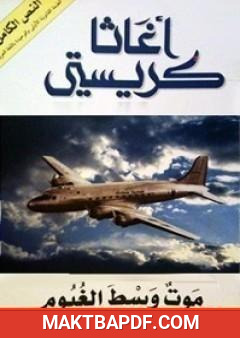 غلاف كتاب موت وسط الغيوم