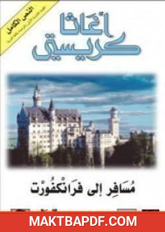 غلاف كتاب مسافر إلى فرانكفورت