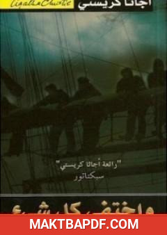 غلاف كتاب واختفى كل شيء