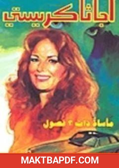 غلاف كتاب مأساة ذات ثلاثة فصول