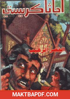 غلاف كتاب القصر الرهيب
