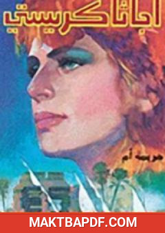 غلاف كتاب جريمة أم