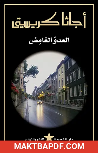 غلاف كتاب العدو الغامض