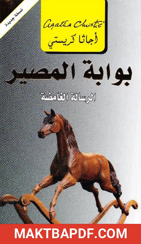 غلاف كتاب بوابة المصير (الرسالة الغامضة)