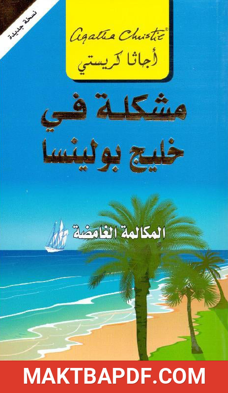 غلاف كتاب مشكلة في خليج بولينسا (المكالمة الغامضة‬)