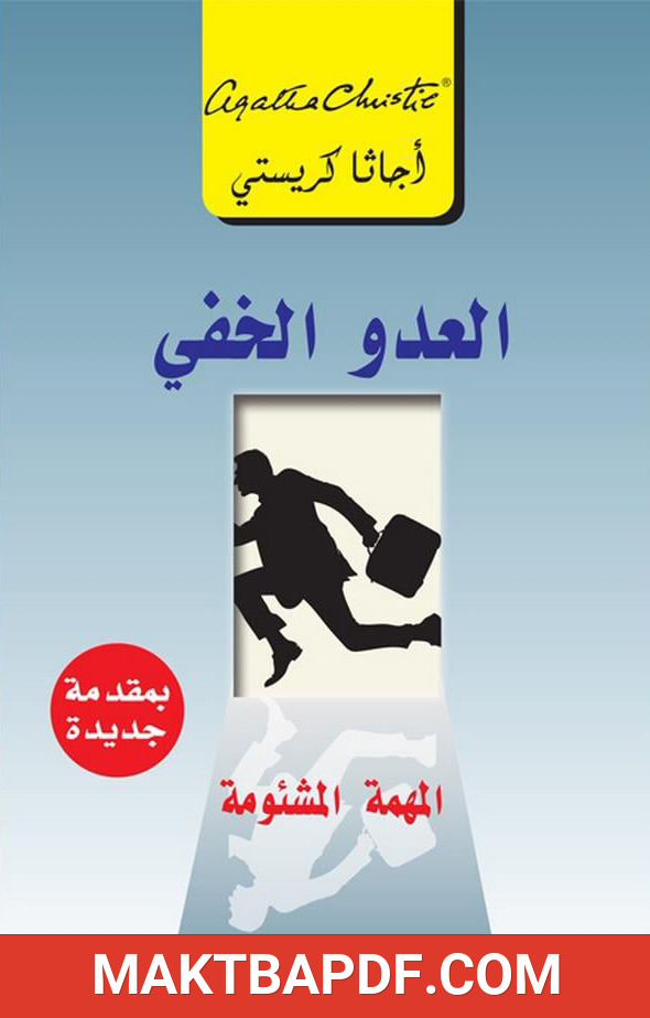 غلاف كتاب العدو الخفي (المهمة المشئومة‎)
