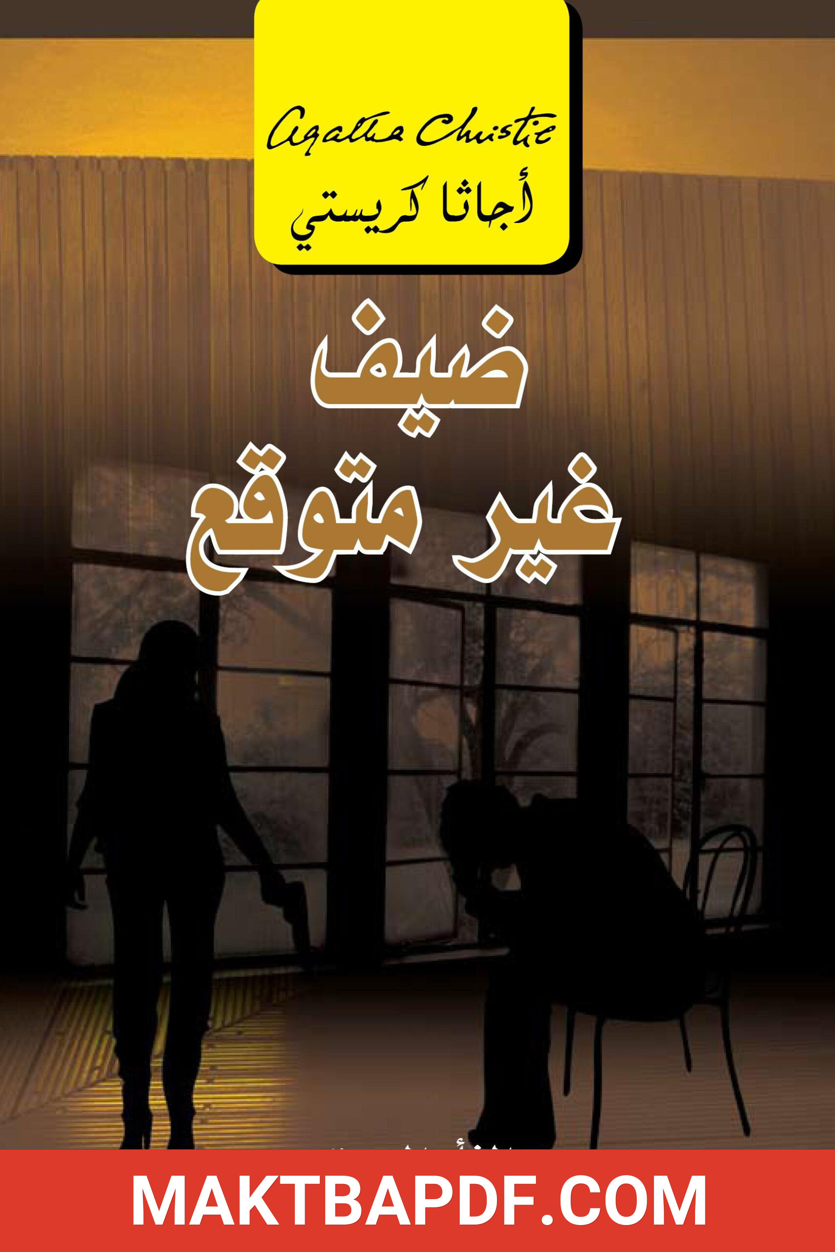 غلاف كتاب ضيف غير متوقع (الثأر المميت)