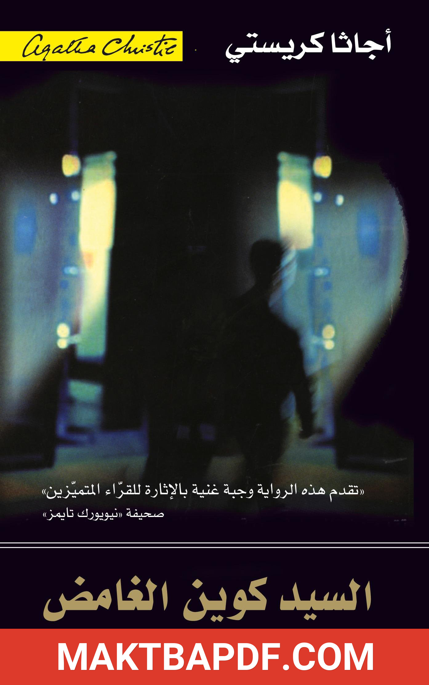 غلاف كتاب السيد كوين الغامض