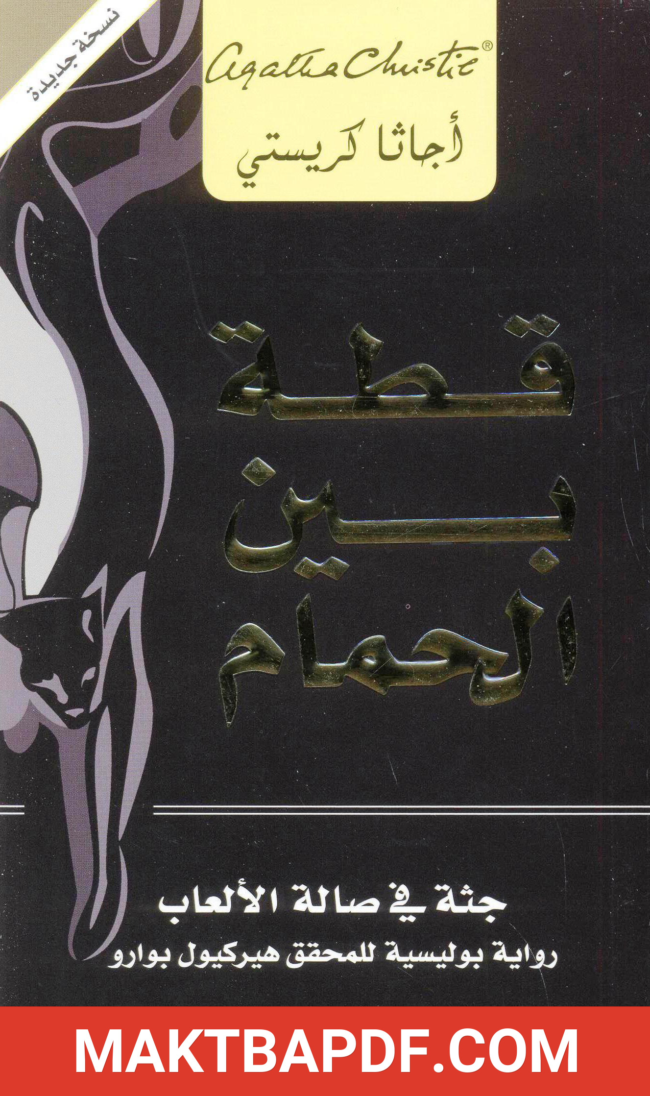غلاف كتاب قطة بين الحمام (جثة في صالة الألعاب)