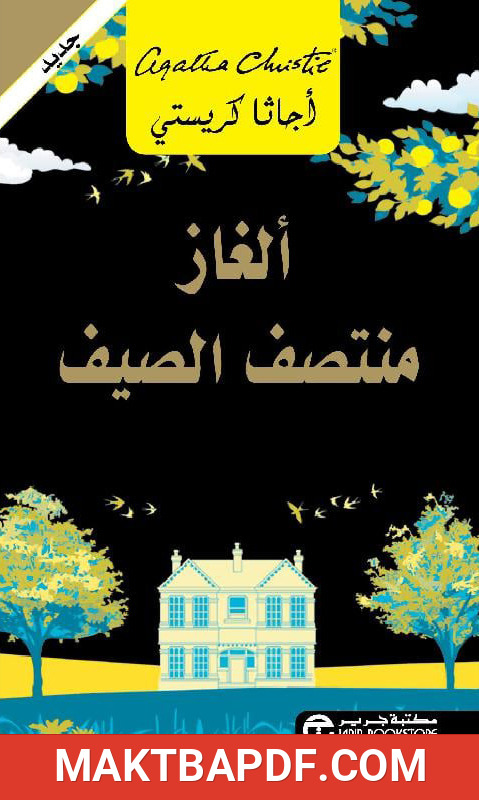 غلاف كتاب ألغاز منتصف الصيف