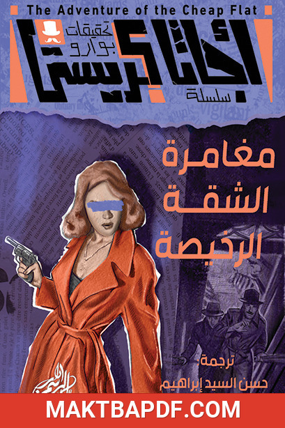 غلاف كتاب لغز الشقة الرخيصة