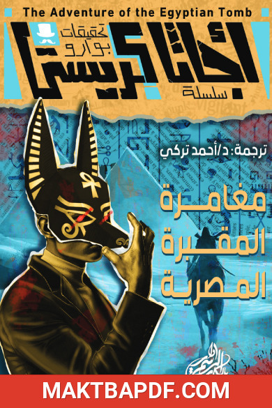 غلاف كتاب مغامرة المقبرة المصرية