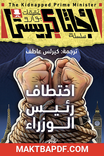غلاف كتاب اختطاف رئيس الوزراء