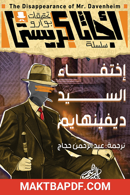 غلاف كتاب اختفاء السيد ديفينهايم