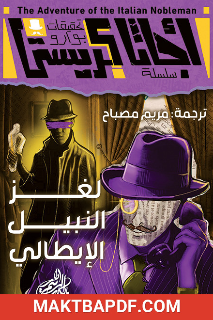 غلاف كتاب لغز النبيل الإيطالي