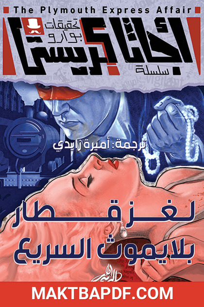 غلاف كتاب لغز قطار بلايموث السريع