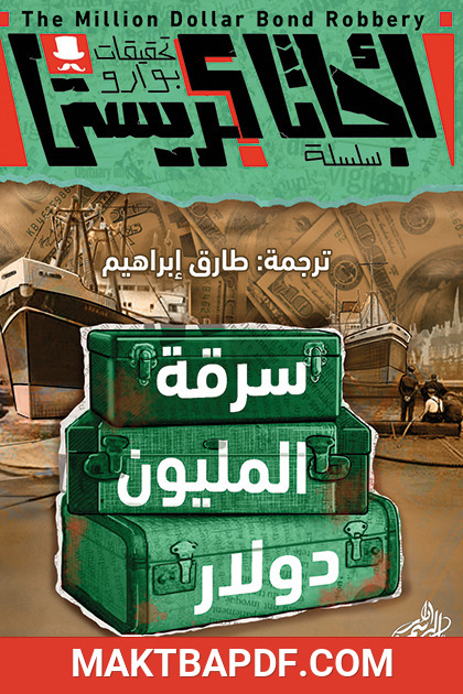 غلاف كتاب سرقة المليون دولار