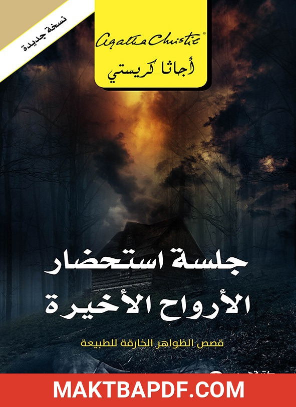 غلاف كتاب جلسة استحضار الأرواح الأخيرة