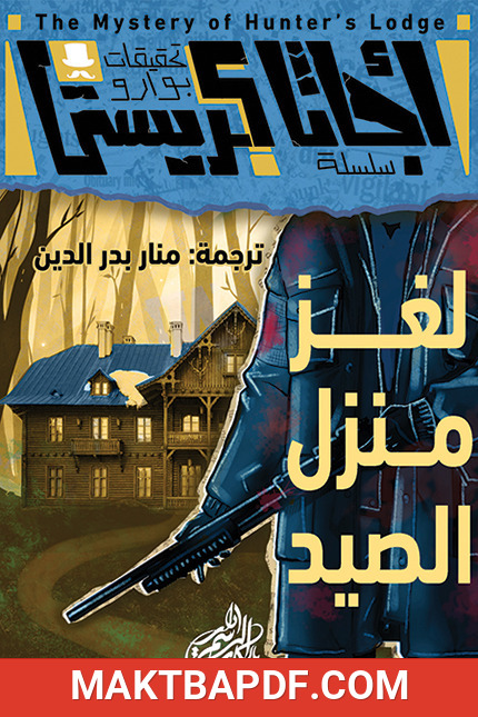 غلاف كتاب لغز منزل الصياد