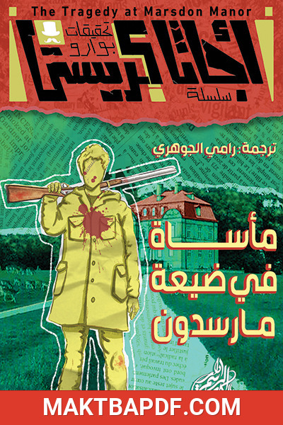 غلاف كتاب مأساة في ضيعة مارسدون