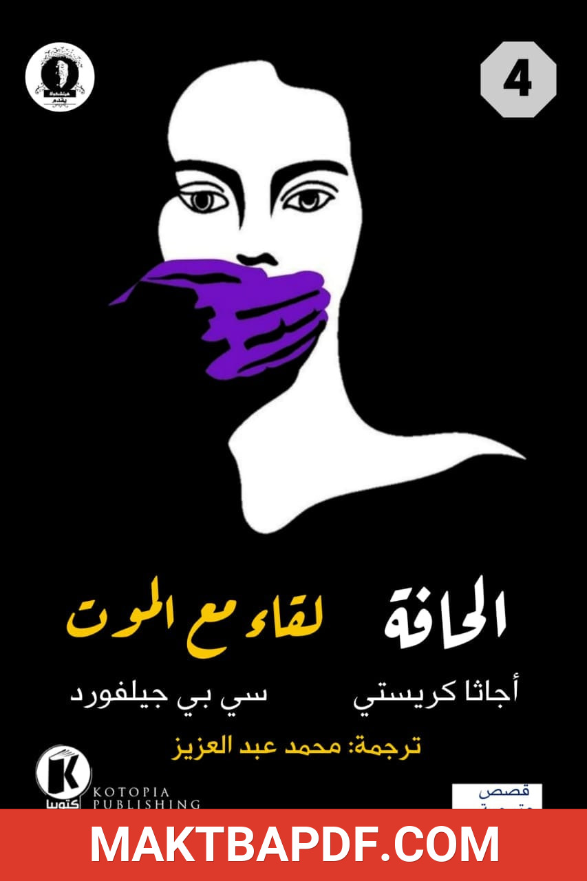غلاف كتاب الحافة ولقاء مع الموت