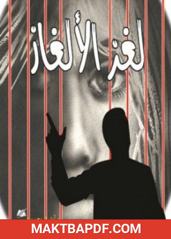 غلاف كتاب لغز الألغاز
