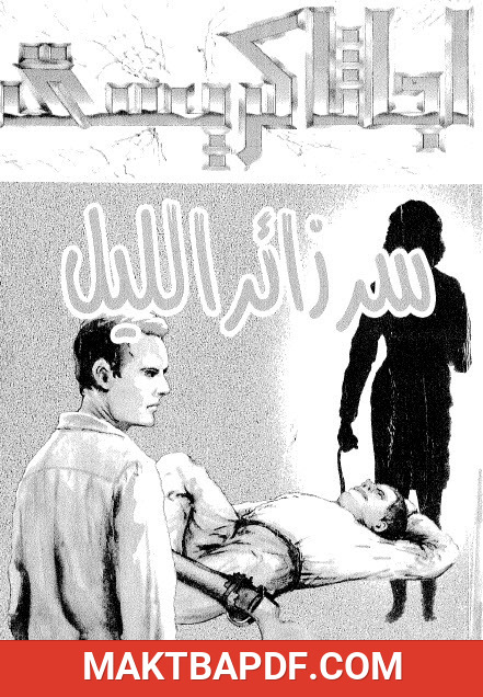 غلاف كتاب سر زائر الليل