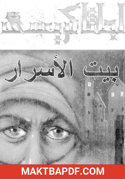 غلاف كتاب بيت الأسرار