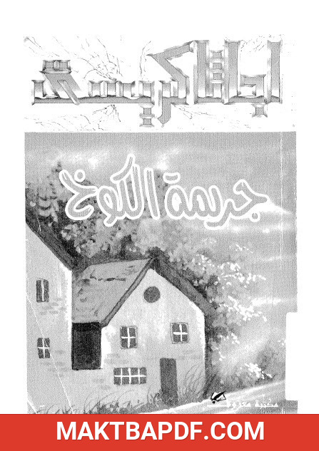 غلاف كتاب جريمة الكوخ
