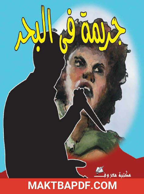 غلاف كتاب جريمة في البحر