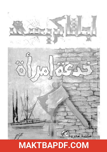 غلاف كتاب خدعة امرأة