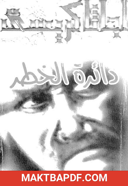غلاف كتاب دائرة الخطر