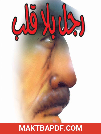 غلاف كتاب رجل بلا قلب