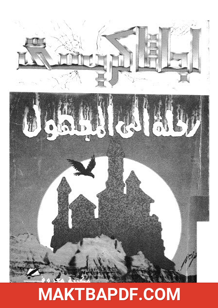 غلاف كتاب رحلة إلى المجهول