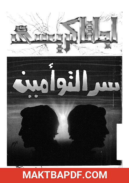 غلاف كتاب سر التوأمين