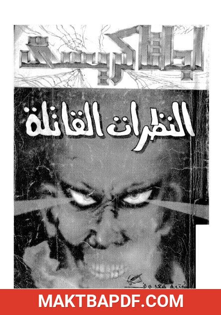 غلاف كتاب النظرات القاتلة