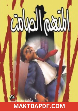 غلاف كتاب المتهم الصامت