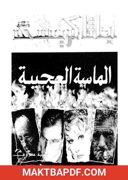 غلاف كتاب الماسة العجيبة