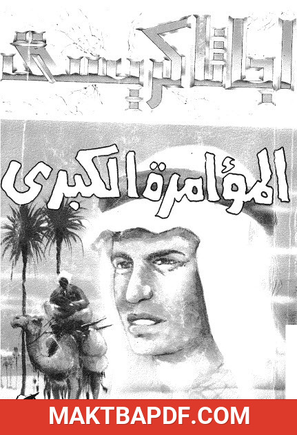 غلاف كتاب المؤامرة الكبرى