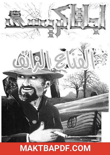 غلاف كتاب القناع الزائف