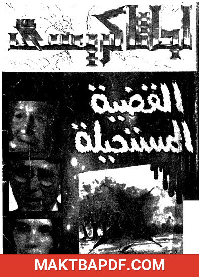 غلاف كتاب القضية المستحيلة
